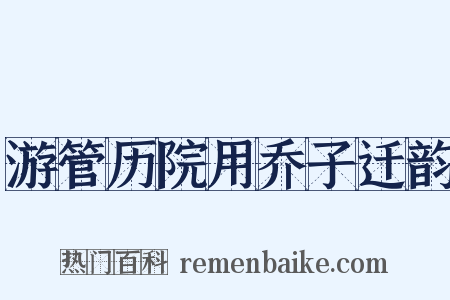 游管历院用乔子迁韵是什么意思的图片